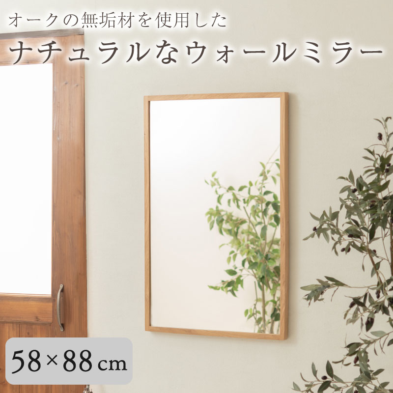 天然木（オーク）の無垢材を使用したウォールミラー