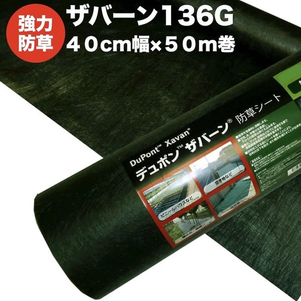 ザバーン１３６G 強力防草シート ４０cm幅５０m巻２０平米分 厚み0.4mm