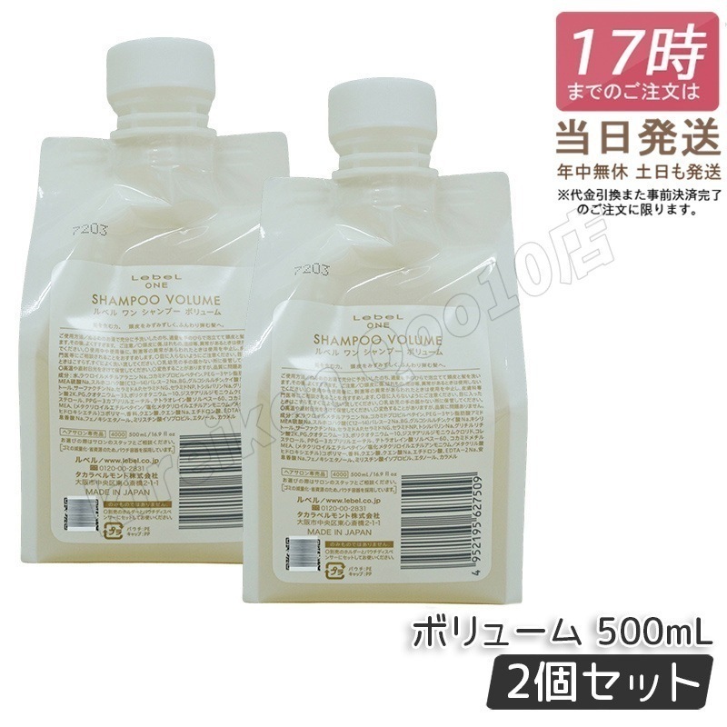 【2個セット】 ルベル ワン シャンプー ボリューム 500ml パウチ 詰替 レフィル VOLUME SHAMPOO ヘア&スキャルプシャンプー LebeL ONE