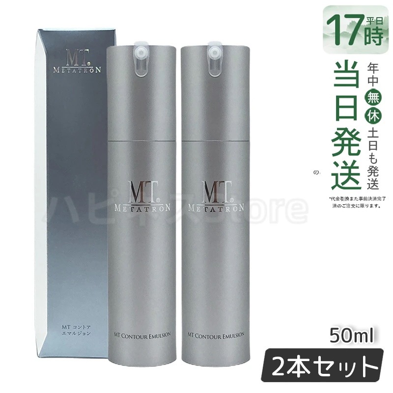 MTメタトロン コントア エマルジョン 保湿乳液 50ml MT 母の日 エイジングケア 乳液 【お得2個セット】