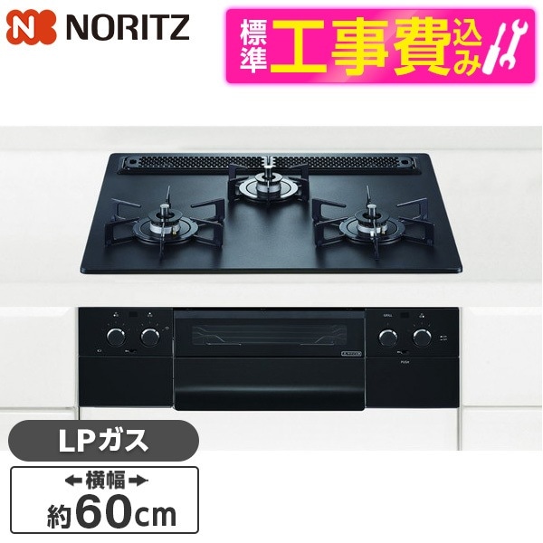 N3WU3PWAAFBAEC-LP 標準設置工事セット Orche (オルシェ) ビルトインガスコンロ (プロパンガス用・3口・両側強火タイプ・幅60cm)