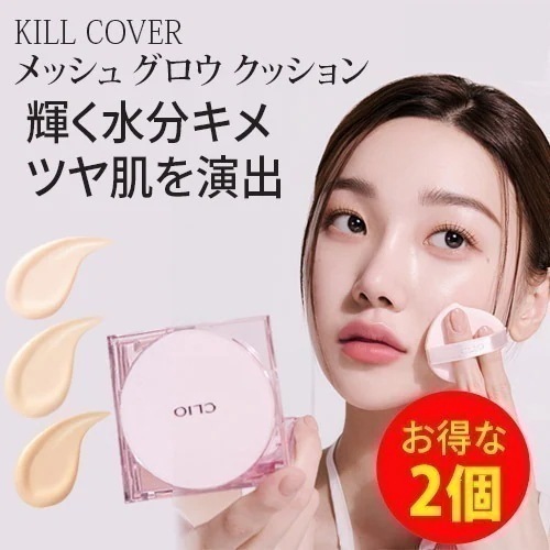 国内発送 - メール便 - 選べる2個セット- キルカバー メッシュ グロウ クッション (SPF50+/PA++++) 詰め替え付き - 韓国コスメ - 2営業日以内(土日祝除く)に発送 - 正規品 6,485円