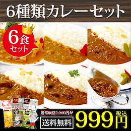 ◆今だけ特別!999円◆4種類カレーセット!リピーター多数!◆日本全国送料無料!【お試し/送料無料(ゆうメール)】レストラン用 レトルトカレー4食お試しセット(全4種×各1食)レストランユース メール