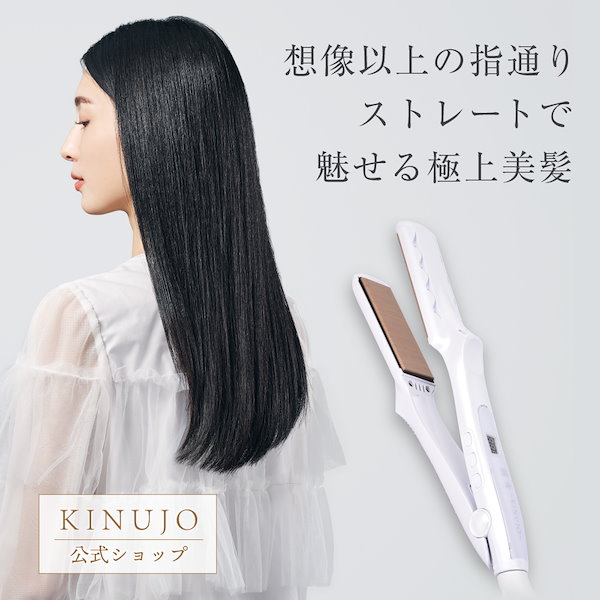 KINUJO絹女　ストレートアイロン LM225　髪が傷まない シルクプレート KINUJO 絹女 ヘアアイロン LM225 ストレートアイロン 公式