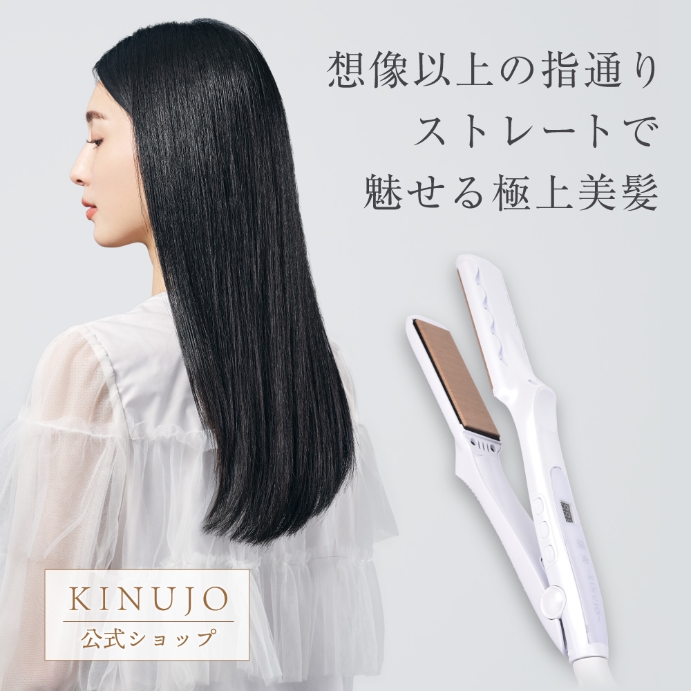 Qoo10] KINUJO 【公式】 絹女 キヌージョ ヘアアイロン : 美容