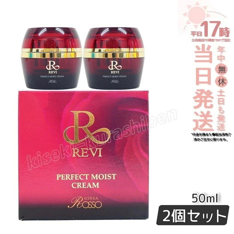 【2個セット】REVI ルヴィ パーフェクトモイストクリーム 50ml 基礎化粧品 フェイスクリーム 保湿クリーム フェイシャルケア ホームケア ホームエステ 母の日 リフトアップ ツヤ 透明感
