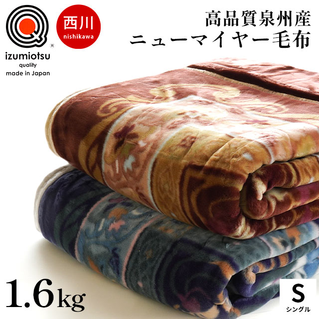 西川 アクリル100％ ニューマイヤー毛布 シングル 140X200cm 約1.6kg 泉大津産 抗菌防臭 静電気抑制 ローズオイル配合 6SA-FQ00010011