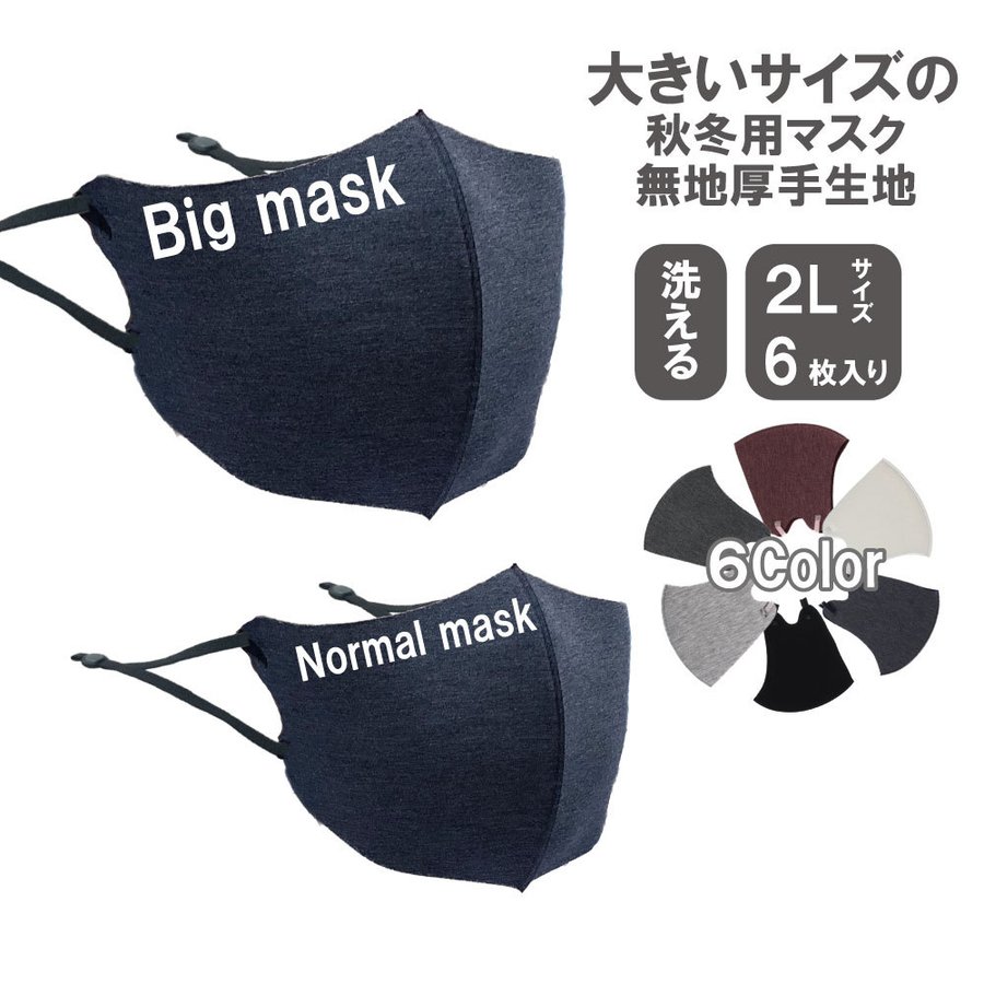 大きいマスク お得用 大きなマスク 大きめマスク 大きいサイズ 格安販売中 特大サイズ ２Ｌ 大きいサイ 洗える 信憑