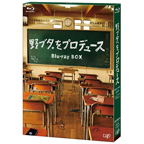 野ブタをプロデュース Blu-ray BOX(Blu-ray Disc) ／ 亀梨和也/山下智久 (Blu-ray) VPXX-71837