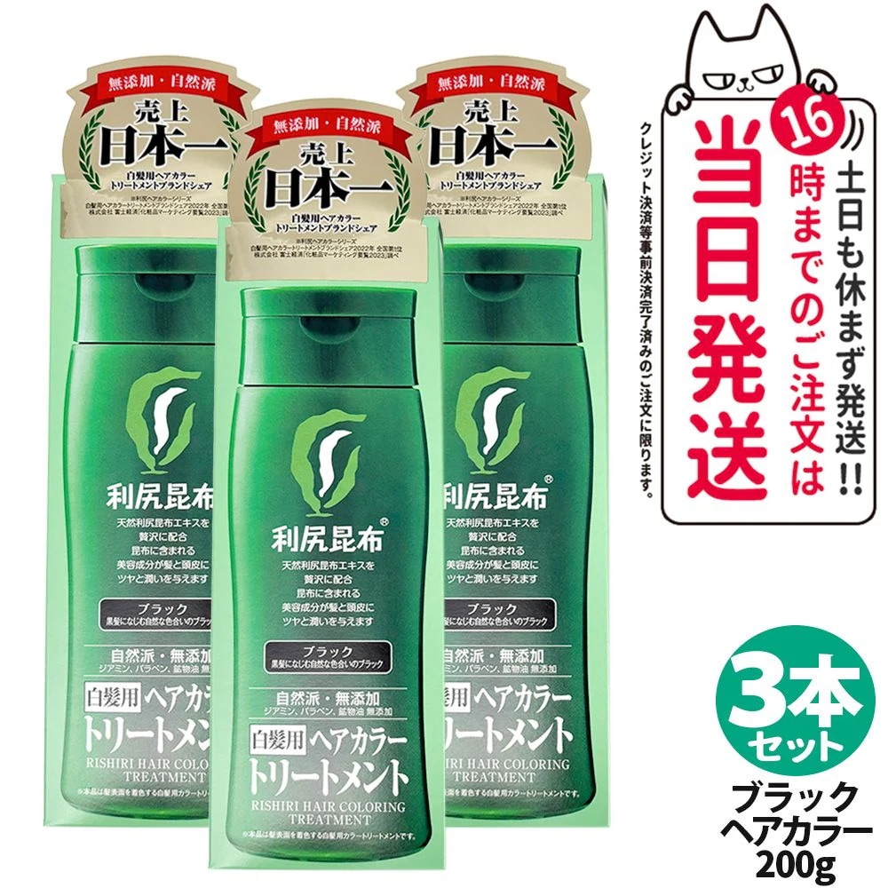 【3個セット】利尻ヘアカラートリートメント（ブラック）200g 無添加 白髪用 白髪染め 男女兼用 敏感肌用 利尻昆布エキス 髪を傷めない 利尻昆布 サスティ ピュール