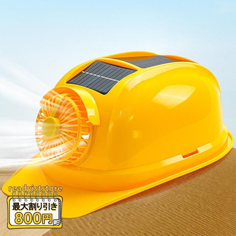 安全ヘルメット 安全帽 ソーラー ファン付き ソーラーパネル充電 ヘルメット 扇風機搭載 夏用 涼しい 蒸れない 屋外作業 建設業 作業用 防災 冷却 軽量 釣り 5,579円