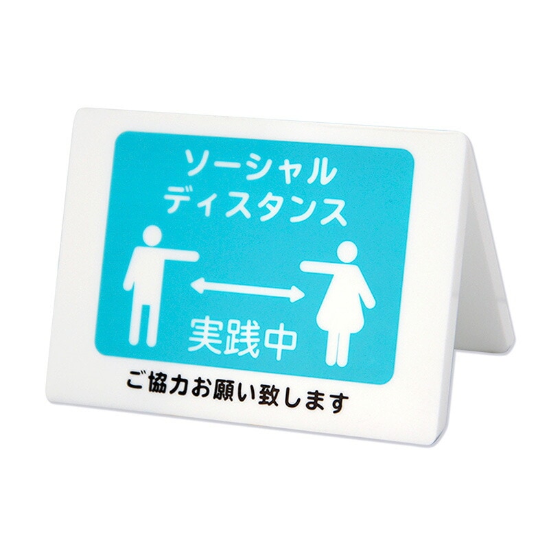 （まとめ買い）店舗用品 ソーシャルディスタンス 立札 ユニバーサルサイン CRT30804 [x3]