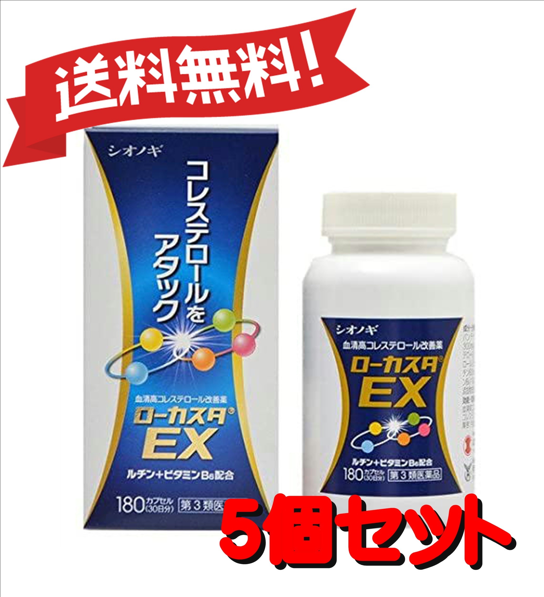 【送料無料 ５個セット】【第3類医薬品】ローカスタEX 180カプセル 5 セルフメディケーション税制対象商品 4987087038842-5