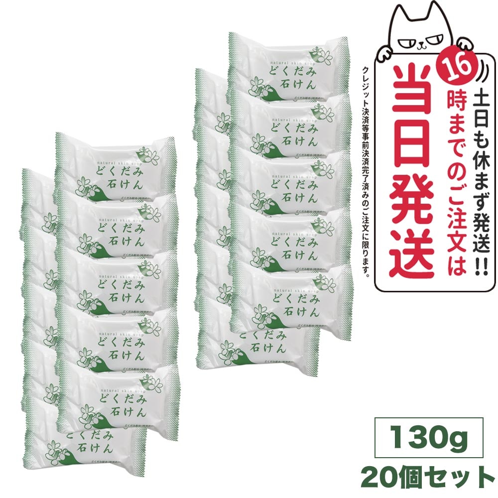 地の塩社 ＤＮスキンソープ ( どくだみ石けん ) 130gx20個セット 全身に使える 石鹸 せっけん 国内正規品