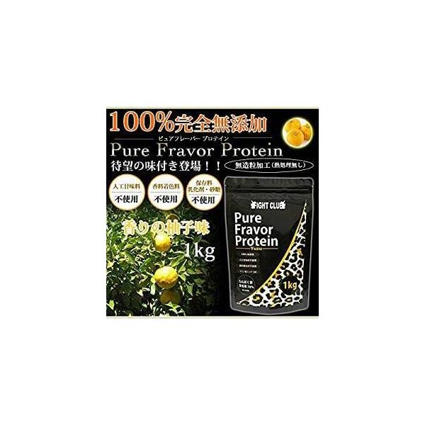 ファイトクラブ ホエイプロテイン ゆず 1kg 無添加 味付き 柚子 人工甘味料不使用 国産 筋トレ ダイエット 女性 男性ピュアフレーバープロテイン FIGHT CLUB