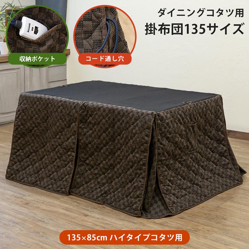 【迅速出荷】 こたつ布団 ダイニングこたつ掛け布団み 135cm幅 ハイタイプコタツ用 約260cm×220cm 薄掛け コード収納ポケット付き