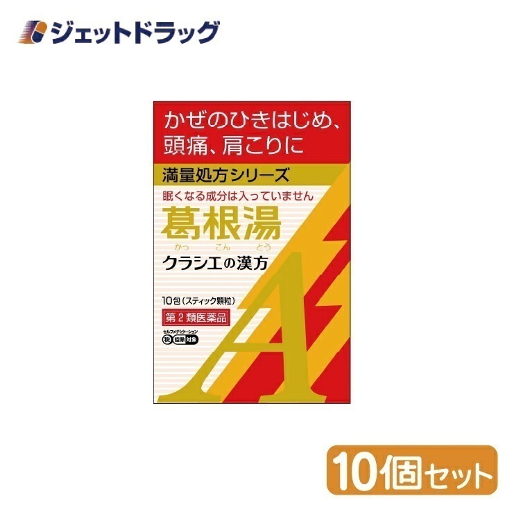 【第2類医薬品】葛根湯エキス顆粒Aクラシエ 10包 ×10個 セルフメディケーション税制対象（漢方 かっこんとう）