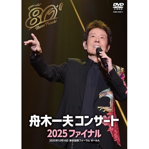 舟木一夫 ／ 80歳イヤーファイナル 舟木一夫コンサート 2025 ファイナル(DVD) (DVD) COBA-7500