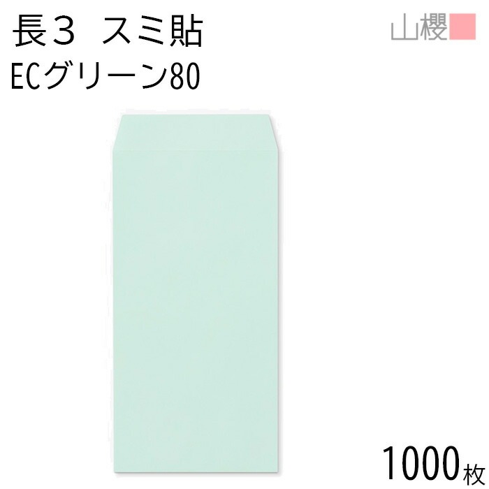 [ケース販売] 山櫻 封筒 長3 スミ貼 ECグリーンCoC 紙厚80g 郵便枠ナシ 1,000枚 / A4三折用 パステルカラー 無地 郵便番号枠なし 00513083-1000