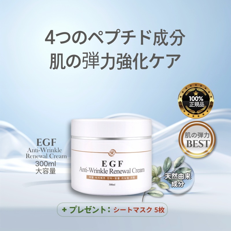 EGF アンチリンクルリニューアルクリーム300ml / 低刺激 鎮静ケア / 保湿 肌荒れケア