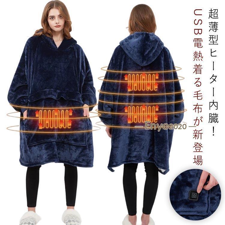 秋の新作 3日以内に発行 パーカー 電気毛布 冬用 長袖 ルームウェア レディース メンズ 毛布 USB加熱 電熱毛布 冬用 掛け敷き もこもこ 帽子付き 着る毛布 ひざ掛け 今日限りで