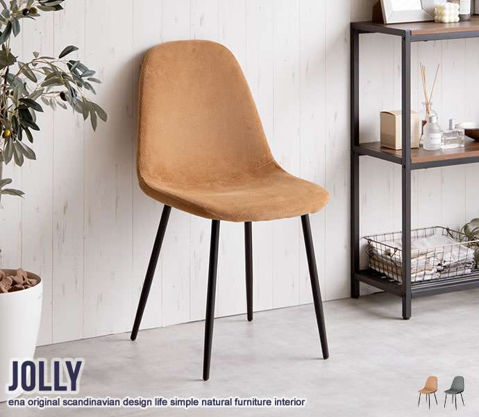 一人掛け ダイニング チェア コーデュロイ 単品 椅子 イス 北海道沖縄離島はお届け不可