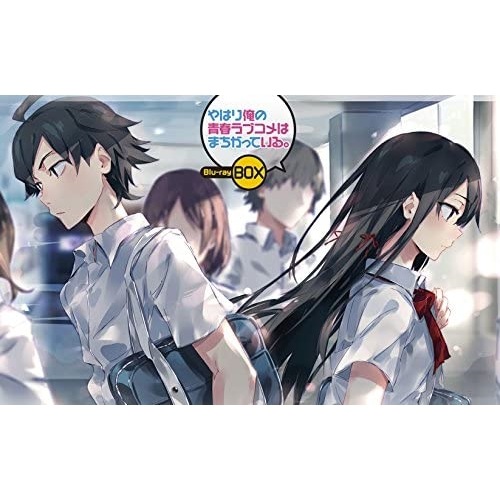 やはり俺の青春ラブコメはまちがっている Blu-ray BOX(Blu-ray.. ／ やはり俺の青春ラブコメはまちが... (Blu-ray) GNXA-7268