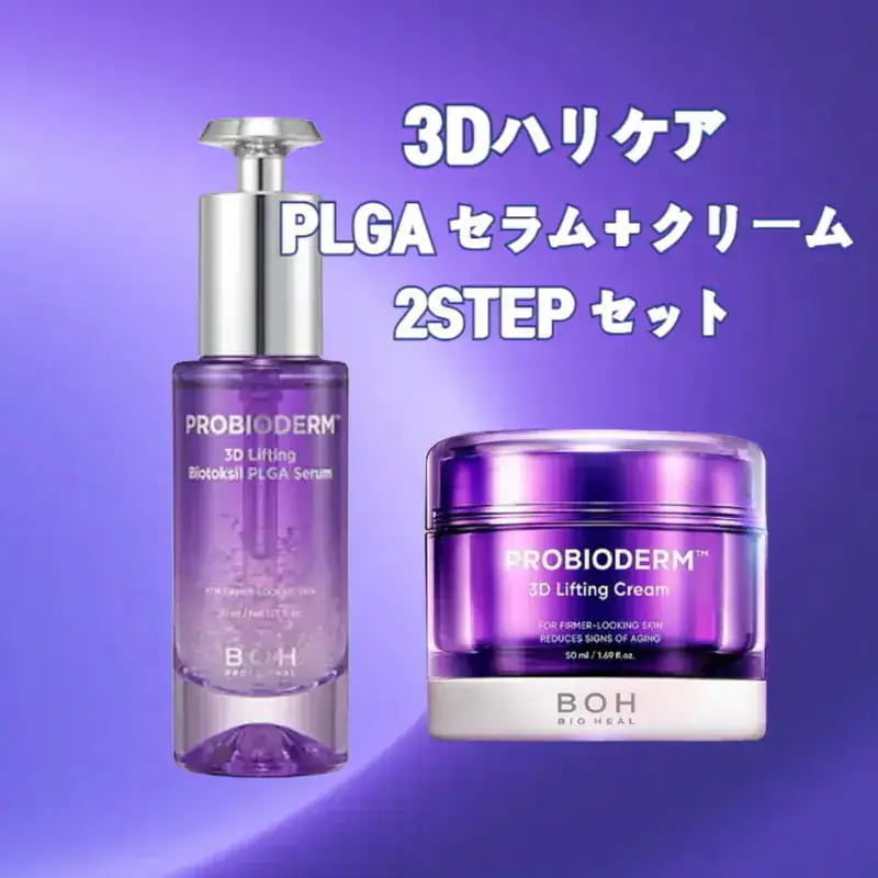 【大人気2STEPセット】プロバイオダーム 3Dリフティング バイオトクシルPLGAセラム30ml+リフティングクリーム 50ml /弾力感ケアうるおい 乾燥ケア エイジングケアハリケア