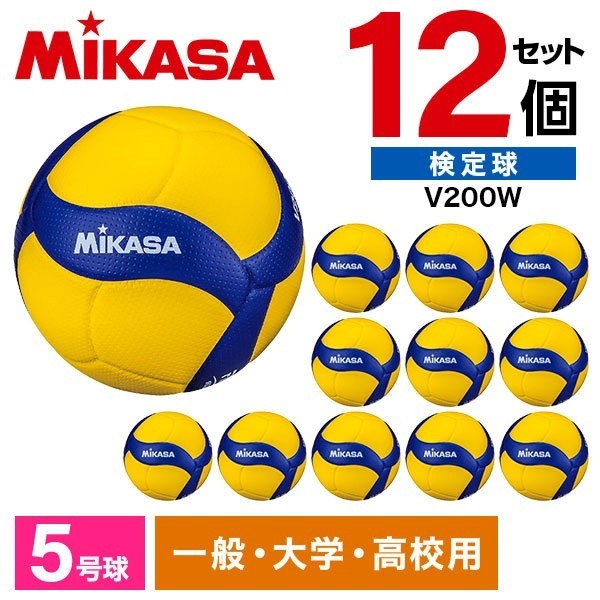 【12個セット】 V200W 12 バレー5号 国際公認球 黄/青