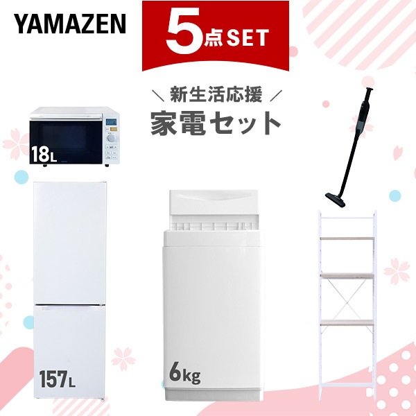 新生活家電セット 5点セット 一人暮らし (6kg洗濯機 157L冷蔵庫 オーブンレンジ 軽量クリーナー 家電収納ラック)