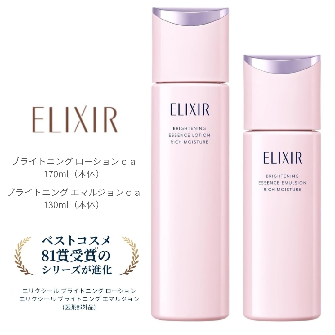 【化粧水・乳液セット】資生堂 エリクシール ブライトニング ローション エマルジョン ca セット（本体セット）全２タイプ