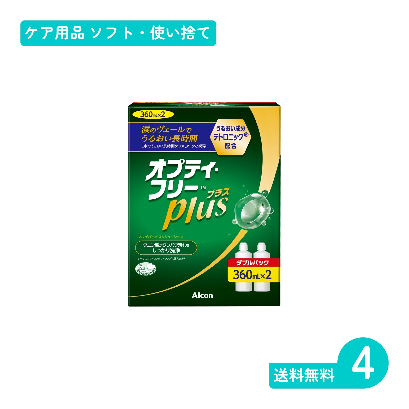 オプティ・フリープラスダブルパック 360ml*2本 4セット ソフト・使い捨てレンズ用ケア用品