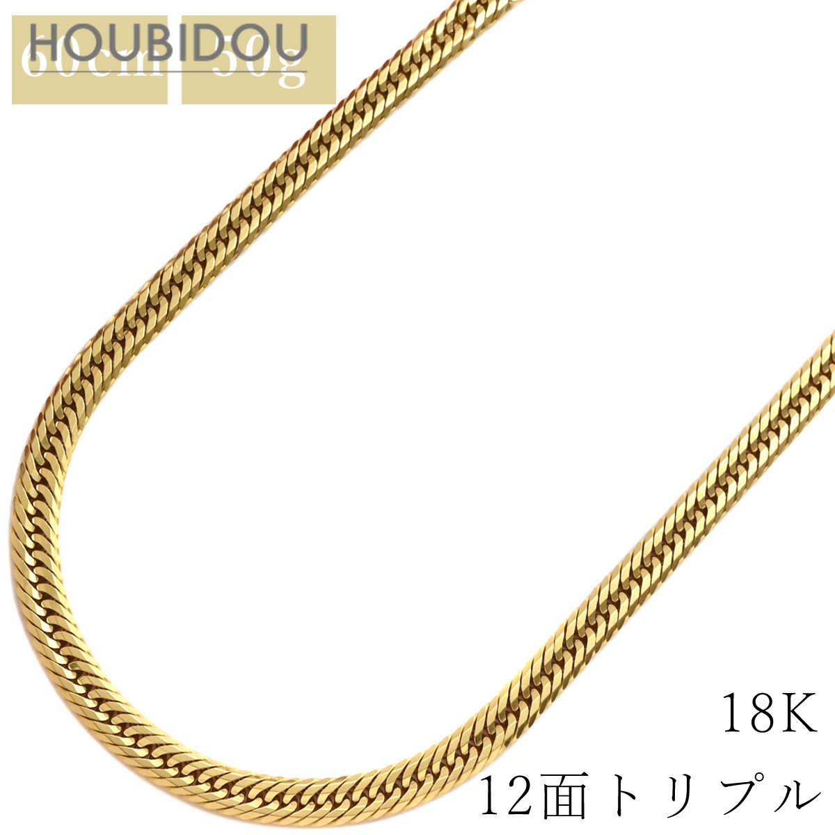喜平 ネックレス K18 18金 60.8cm 50.0g 12面 トリプル K18YG イエローゴールド 造幣局検定マーク ショッピングローン対応していません 【中古】