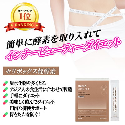 Qoo10] セリボックス 【韓国女優キムテヒダイエット】 SERY : ダイエット