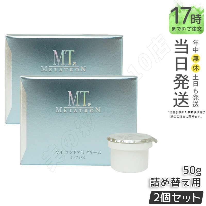 【2個セット】MT メタトロン化粧品 MT コントアBクリーム レフィル(詰め替え・詰替え) 50g 保湿