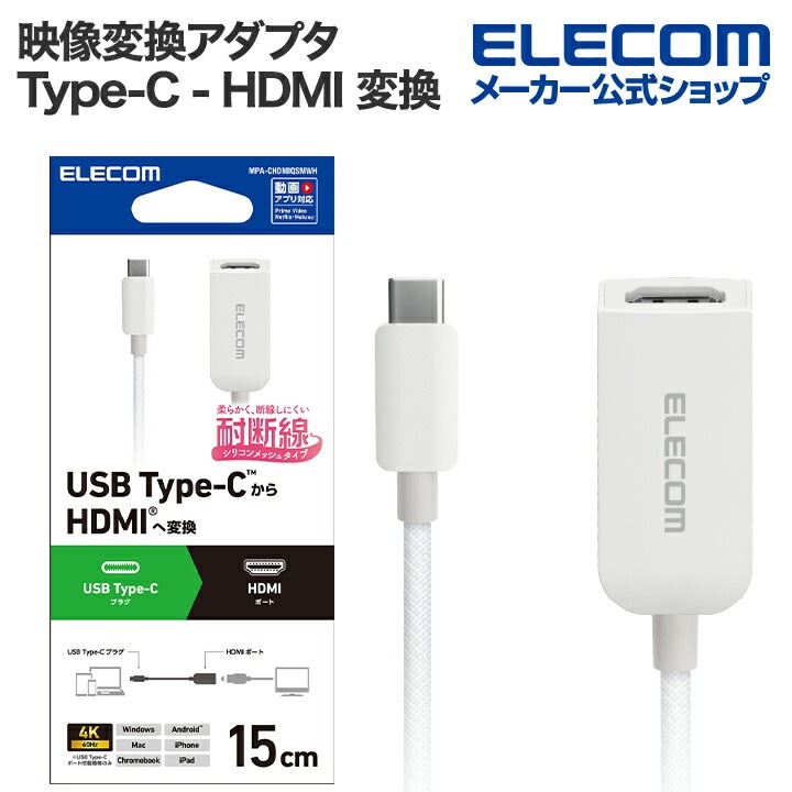 映像変換アダプタ USB Type-C - HDMI 変換アダプター シリコンメッシュ USB Type-C to HDMI ミラーリング対応 60Hz 0.15m ホワイト