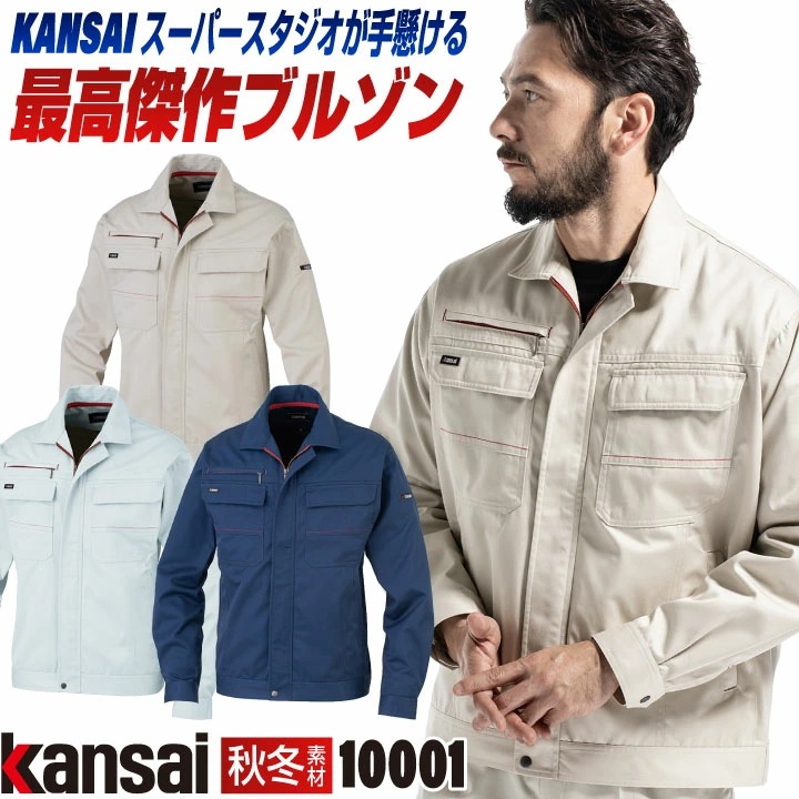 [大手量販店ヒット商品]KANSAI 長袖 ブルゾン K10001 春夏 秋冬 ジャケット ジャンパー 作業着 作業服 企業制服 法人向け 消臭 制電 /ok-10001-b
