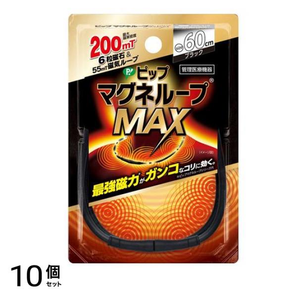 ピップマグネループMAX(マックス) ブラック 60cm 10個セット