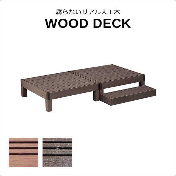 ウッドデッキ 人工木 ステップ セット diy おしゃれ リアル 縁台 腐らない 長持ち 錆びない メンテナンス不要 丈夫 頑丈 安心 安全 ガーデニング 縁側 軒先 庭
