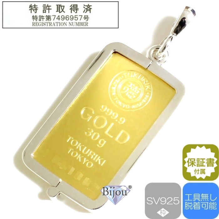純金 24金 インゴット 流通品 徳力本店 30g k24 シルバー925 脱着可能リバーシブル枠付 保証書付