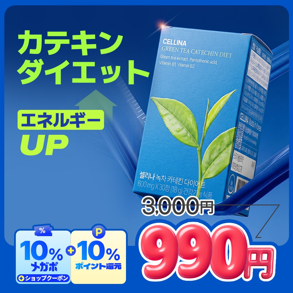 Qoo10] CELLINA 【セリーナ 公式】カテキン ダイエットサ
