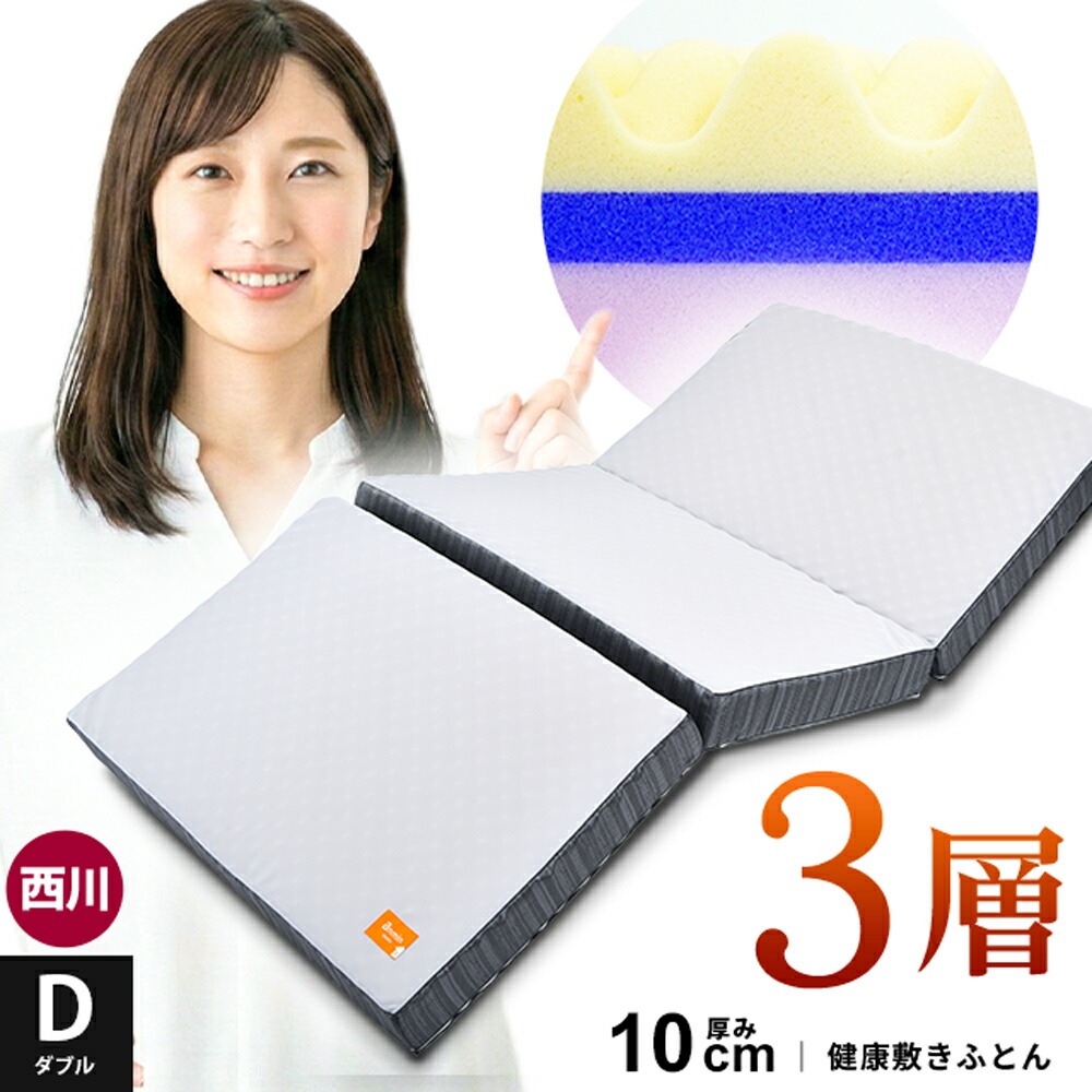 シリーズ累計70000台以上出荷！ 西川 マットレス 三つ折り ダブル 3層 厚み10cm 健康敷きふとん 安眠工房 190ニュートン 日本製 大型便 TBK-3F-10D