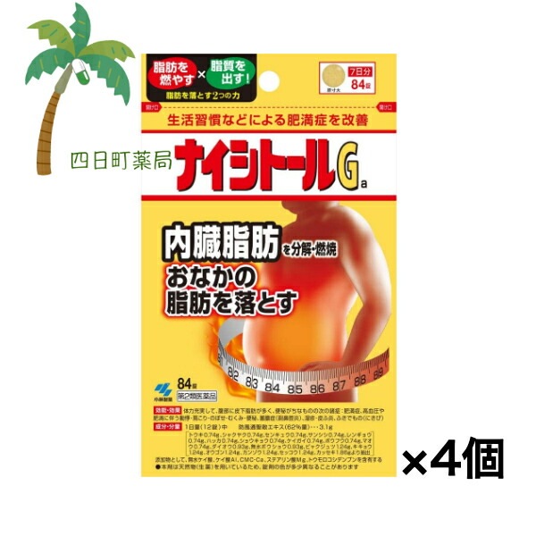 【第2類医薬品】ナイシトールGa 84錠 [4個セット] 内臓脂肪 分解 燃焼 生活習慣などによる肥満症 錠剤 小林製薬 漢方製剤 セルフメディケーション税制対象 市販薬 ぽっこりお腹