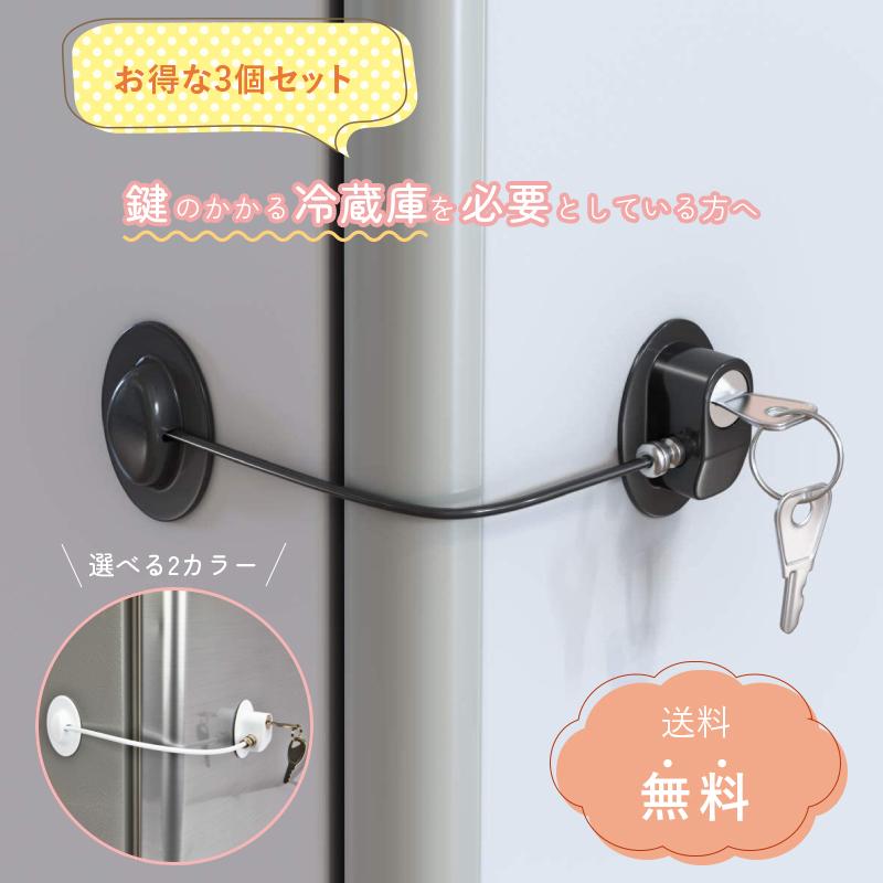 【ヒット商品】お得な3個セット 冷蔵庫 ドアロック 冷蔵庫鍵ロック 冷蔵庫 ロック 冷蔵庫ロック 冷蔵庫 鍵 ストッパー 冷蔵庫 扉 ロック チャイルドロック 鍵 後付け