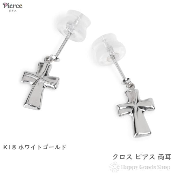 18金 ピアス クロス 両耳 ホワイトゴールド レディース メンズ