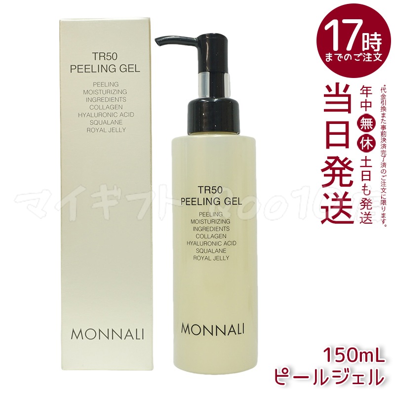 MONNALI モナリ ゴールドシリーズ TR50 水素 ピールジェル 150g 5,720円