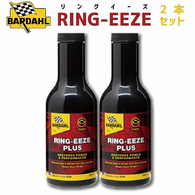 BARDAHL(バーダル) RING-EEZE PLUS リングイーズプラス エンジンフラッシング 遅効性 エンジンパワー回復 スラッジ除去 2本セット