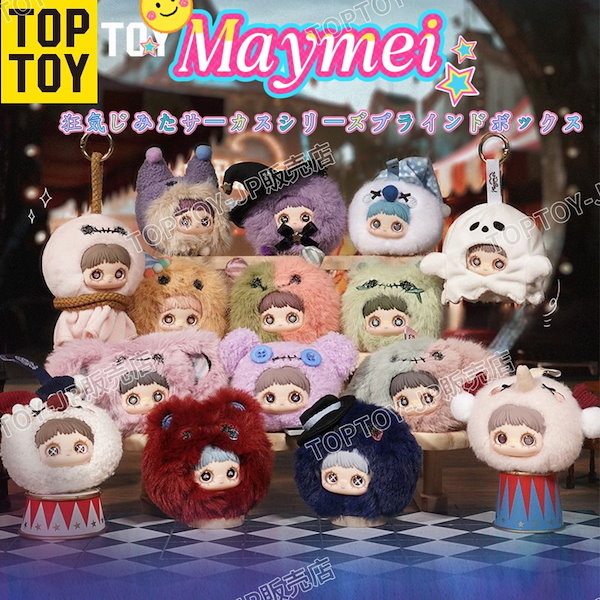 ぬいぐるみ make T Qoo10] TOPTOY 【公式正規品 】Maymei テイラー・