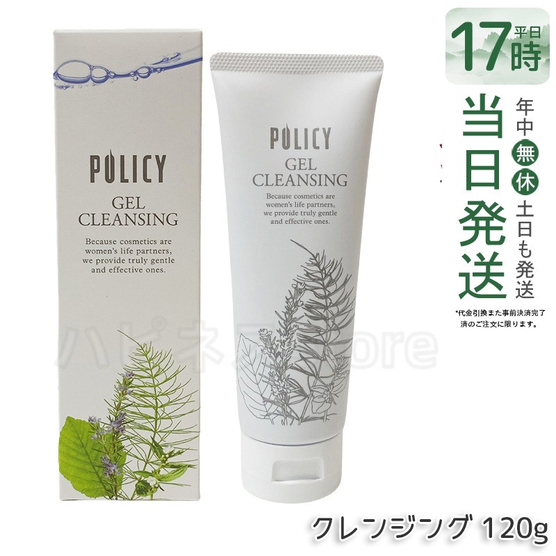 ポリシー化粧品　ゲルクレンジング　120g 敏感肌対応 ノンコメドジェニック 毛穴汚れ落とし 保湿 メイク落とし 無添加