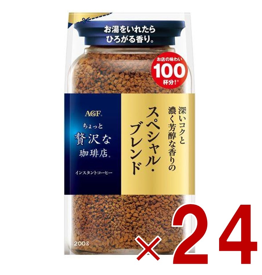 AGF ちょっと贅沢な珈琲店 スペシャル・ブレンド 袋 200ｇ 袋入 詰替用 インスタントコーヒー コーヒー 飲料 24個